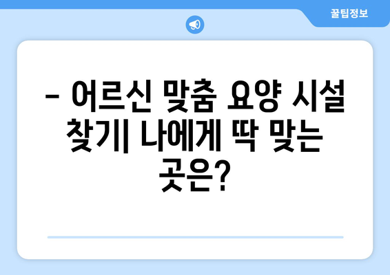 경상남도 의령군 대의면 요양원 추천 BEST 안내 반드시 알아야 할 꿀팁 정보