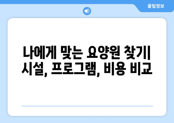 서울시 서대문구 북아현동 요양원 추천 BEST 안내 반드시 알아야 할 꿀팁 정보