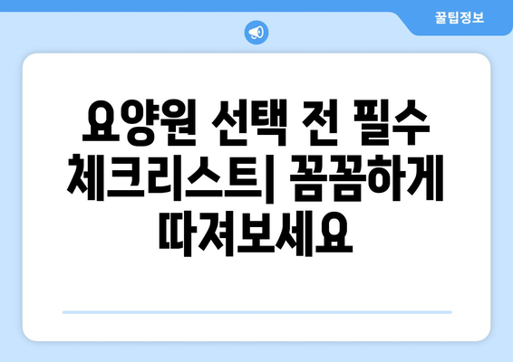 서울시 서대문구 북아현동 요양원 추천 BEST 안내 반드시 알아야 할 꿀팁 정보