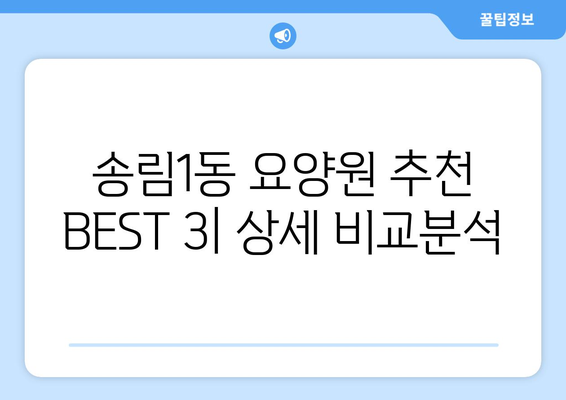 인천시 동구 송림1동 요양원 추천 BEST 안내 반드시 알아야 할 꿀팁 정보