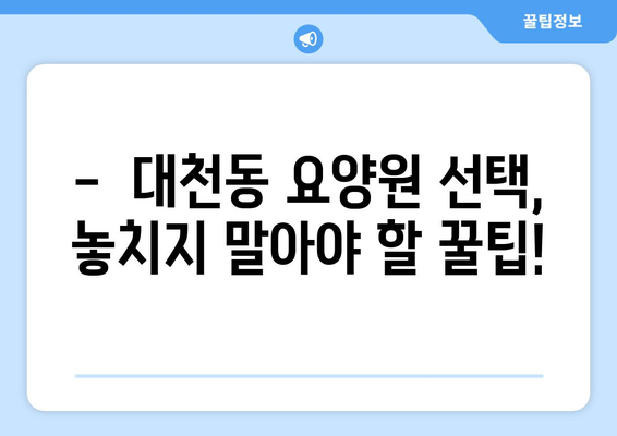 제주도 서귀포시 대천동 요양원 추천 BEST 안내 반드시 알아야 할 꿀팁 정보