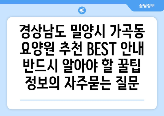 경상남도 밀양시 가곡동 요양원 추천 BEST 안내 반드시 알아야 할 꿀팁 정보