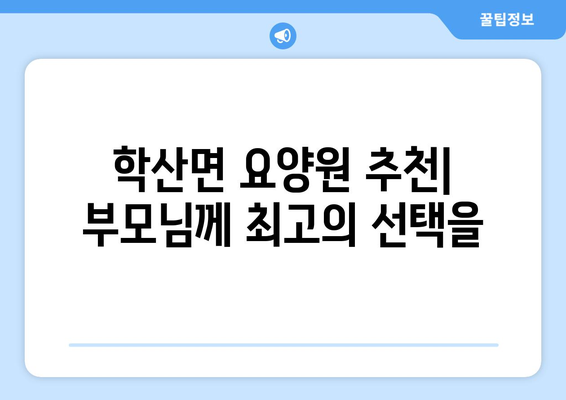 충청북도 영동군 학산면 요양원 추천 BEST 안내 반드시 알아야 할 꿀팁 정보