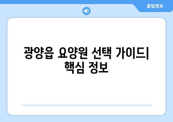 전라남도 광양시 광양읍 요양원 추천 BEST 안내 반드시 알아야 할 꿀팁 정보