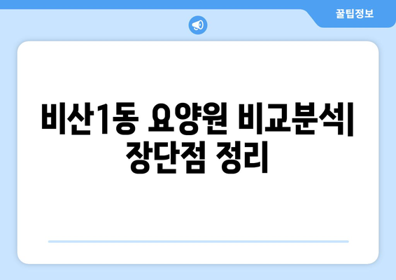 대구시 서구 비산1동 요양원 추천 BEST 안내 반드시 알아야 할 꿀팁 정보