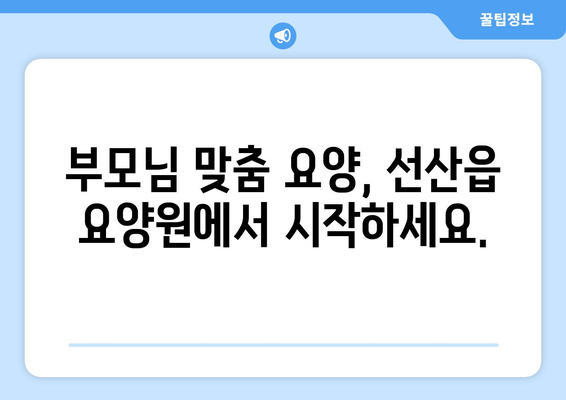경상북도 구미시 선산읍 요양원 추천 BEST 안내 반드시 알아야 할 꿀팁 정보