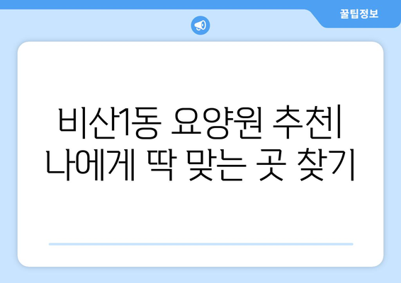 대구시 서구 비산1동 요양원 추천 BEST 안내 반드시 알아야 할 꿀팁 정보