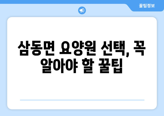 울산시 울주군 삼동면 요양원 추천 BEST 안내 반드시 알아야 할 꿀팁 정보