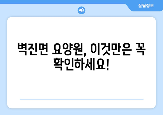 경상북도 성주군 벽진면 요양원 추천 BEST 안내 반드시 알아야 할 꿀팁 정보