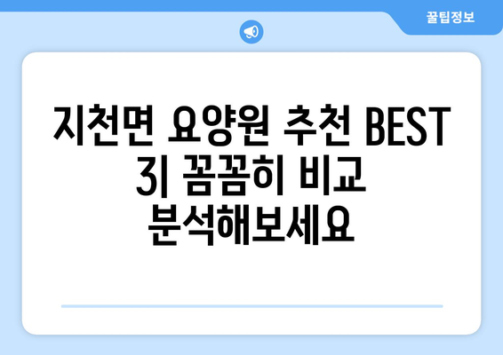 경상북도 칠곡군 지천면 요양원 추천 BEST 안내 반드시 알아야 할 꿀팁 정보