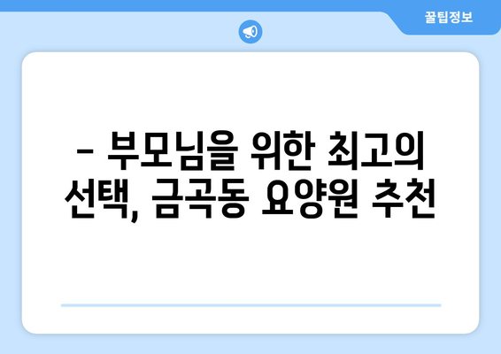 경기도 남양주시 금곡동 요양원 추천 BEST 안내 반드시 알아야 할 꿀팁 정보