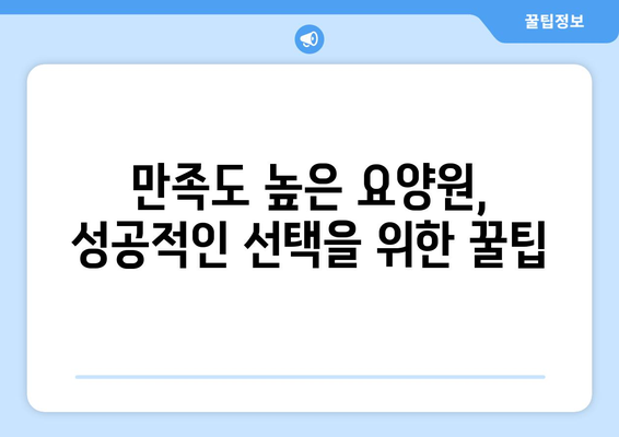 제주도 서귀포시 중문동 요양원 추천 BEST 안내 반드시 알아야 할 꿀팁 정보