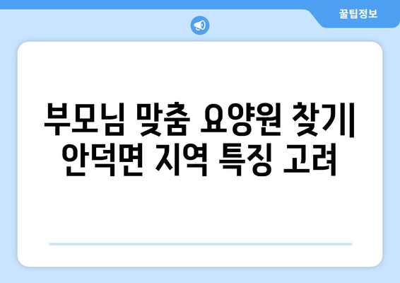 경상북도 청송군 안덕면 요양원 추천 BEST 안내 반드시 알아야 할 꿀팁 정보