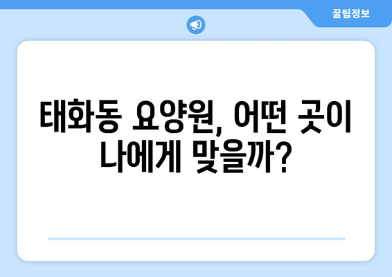울산시 중구 태화동 요양원 추천 BEST 안내 반드시 알아야 할 꿀팁 정보