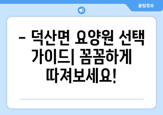 충청남도 예산군 덕산면 요양원 추천 BEST 안내 반드시 알아야 할 꿀팁 정보