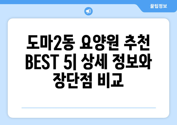 대전시 서구 도마2동 요양원 추천 BEST 안내 반드시 알아야 할 꿀팁 정보