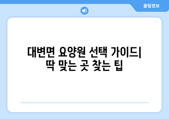 부산시 기장군 대변면 요양원 추천 BEST 안내 반드시 알아야 할 꿀팁 정보