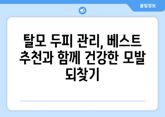 충청북도 단양군 영춘면 모바일식 탈모치료 잘하는곳 두피관리 추천 베스트 헤어라인 정수리 비용 후기
