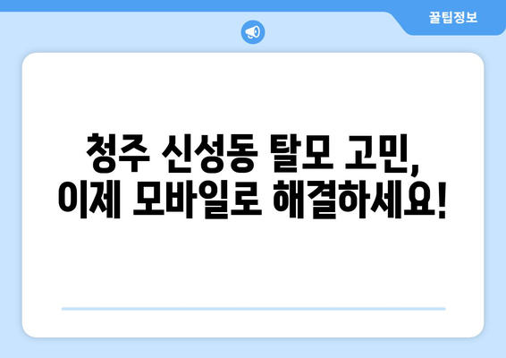 충청북도 청주시 흥덕구 신성동 모바일식 탈모치료 잘하는곳 두피관리 추천 베스트 헤어라인 정수리 비용 후기