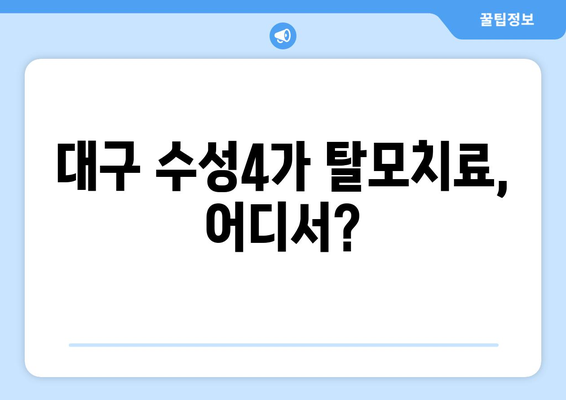 대구시 수성구 수성4가동 모바일식 탈모치료 잘하는곳 두피관리 추천 베스트 헤어라인 정수리 비용 후기