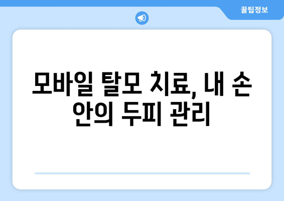대구시 서구 내당2·3동 모바일식 탈모치료 잘하는곳 두피관리 추천 베스트 헤어라인 정수리 비용 후기