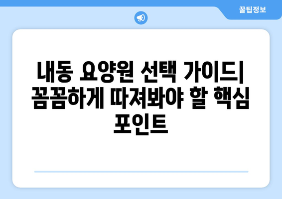 대전시 서구 내동 요양원 추천 BEST 안내 반드시 알아야 할 꿀팁 정보