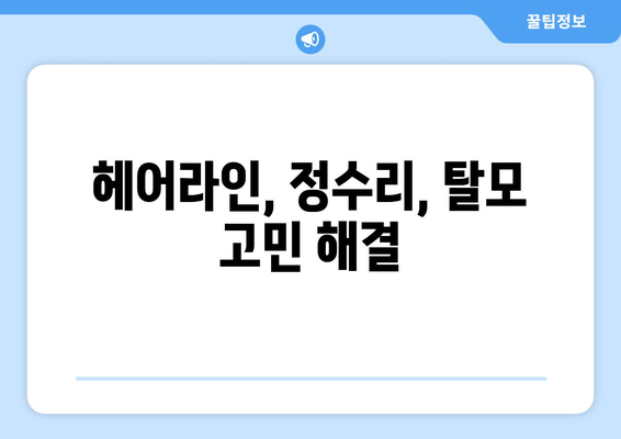 전라북도 군산시 중앙동 모바일식 탈모치료 잘하는곳 두피관리 추천 베스트 헤어라인 정수리 비용 후기