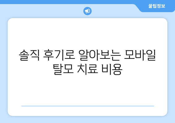 경기도 과천시 중앙동 모바일식 탈모치료 잘하는곳 두피관리 추천 베스트 헤어라인 정수리 비용 후기