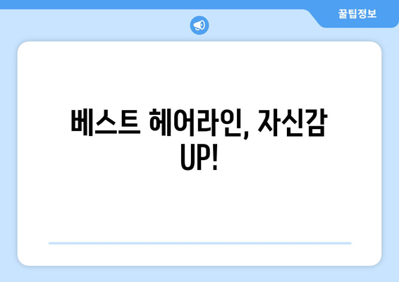 경상북도 경산시 동부동 모바일식 탈모치료 잘하는곳 두피관리 추천 베스트 헤어라인 정수리 비용 후기