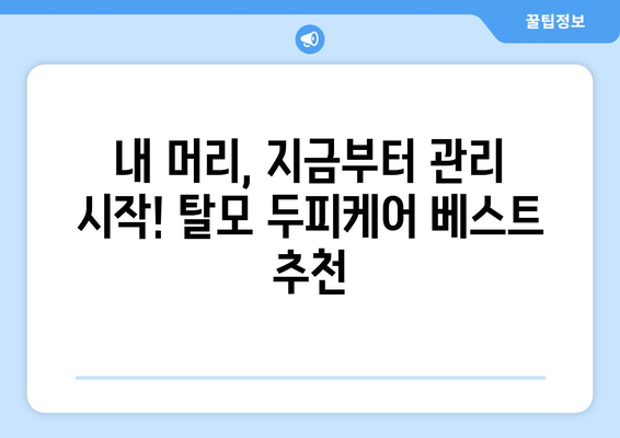 경기도 부천시 심곡1동 모바일식 탈모치료 잘하는곳 두피관리 추천 베스트 헤어라인 정수리 비용 후기