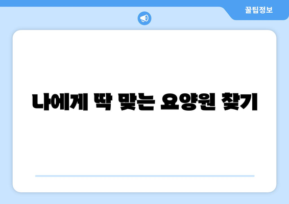 부산시 해운대구 우1동 요양원 추천 BEST 안내 반드시 알아야 할 꿀팁 정보