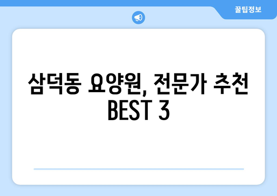 대구시 중구 삼덕동 요양원 추천 BEST 안내 반드시 알아야 할 꿀팁 정보
