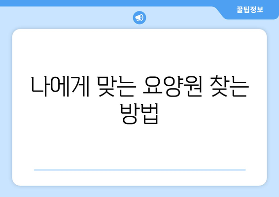 경상북도 영천시 북안면 요양원 추천 BEST 안내 반드시 알아야 할 꿀팁 정보