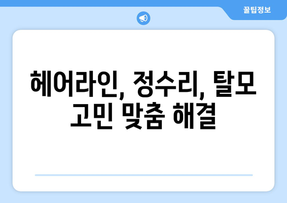 경기도 동두천시 불현동 모바일식 탈모치료 잘하는곳 두피관리 추천 베스트 헤어라인 정수리 비용 후기