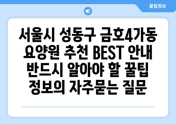 서울시 성동구 금호4가동 요양원 추천 BEST 안내 반드시 알아야 할 꿀팁 정보
