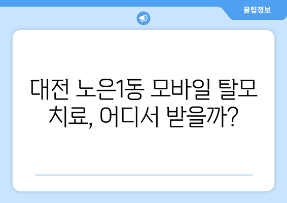 대전시 유성구 노은1동 모바일식 탈모치료 잘하는곳 두피관리 추천 베스트 헤어라인 정수리 비용 후기