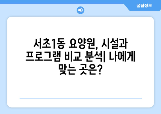 서울시 서초구 서초1동 요양원 추천 BEST 안내 반드시 알아야 할 꿀팁 정보