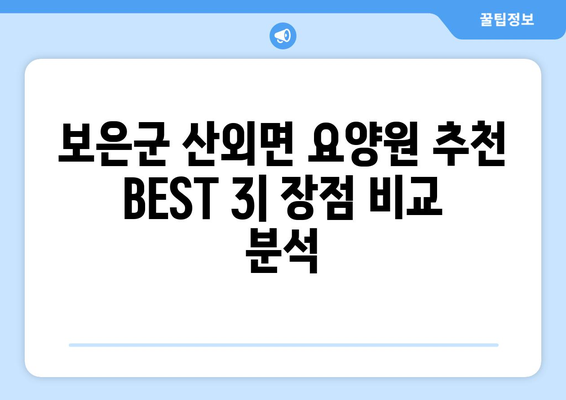 충청북도 보은군 산외면 요양원 추천 BEST 안내 반드시 알아야 할 꿀팁 정보