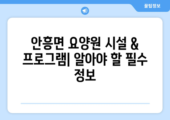 강원도 횡성군 안흥면 요양원 추천 BEST 안내 반드시 알아야 할 꿀팁 정보