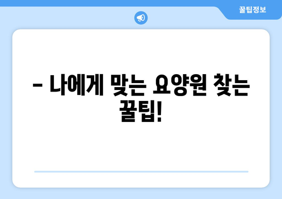 서울시 서대문구 남가좌제1동 요양원 추천 BEST 안내 반드시 알아야 할 꿀팁 정보