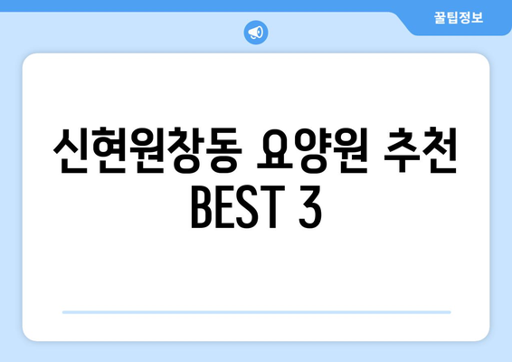 인천시 서구 신현원창동 요양원 추천 BEST 안내 반드시 알아야 할 꿀팁 정보