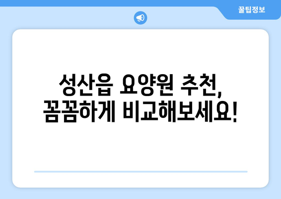 제주도 서귀포시 성산읍 요양원 추천 BEST 안내 반드시 알아야 할 꿀팁 정보