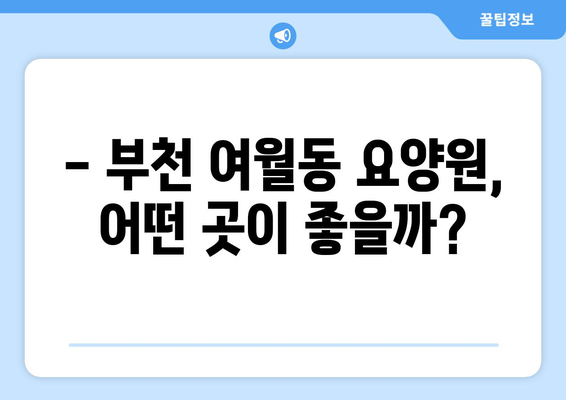 경기도 부천시 여월동 요양원 추천 BEST 안내 반드시 알아야 할 꿀팁 정보