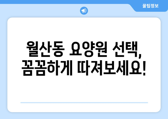 광주시 남구 월산동 요양원 추천 BEST 안내 반드시 알아야 할 꿀팁 정보