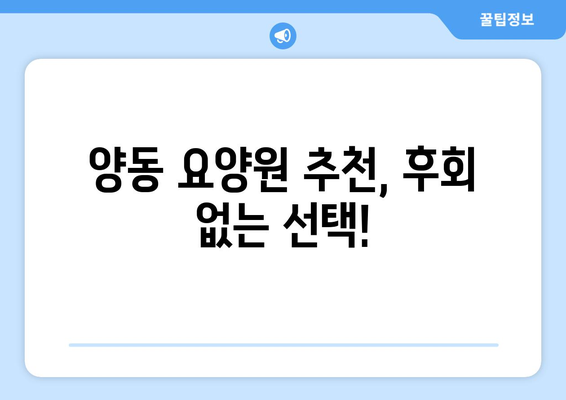 광주시 서구 양동 요양원 추천 BEST 안내 반드시 알아야 할 꿀팁 정보