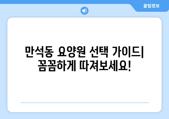 인천시 동구 만석동 요양원 추천 BEST 안내 반드시 알아야 할 꿀팁 정보