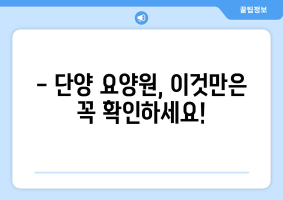 충청북도 단양군 단양읍 요양원 추천 BEST 안내 반드시 알아야 할 꿀팁 정보