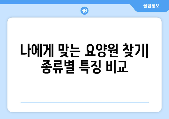 대구시 달서구 도원동 요양원 추천 BEST 안내 반드시 알아야 할 꿀팁 정보