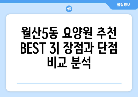 광주시 남구 월산5동 요양원 추천 BEST 안내 반드시 알아야 할 꿀팁 정보