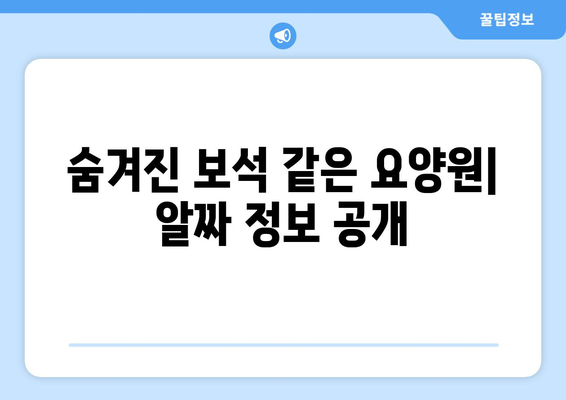 세종시 세종특별자치시 아름동 요양원 추천 BEST 안내 반드시 알아야 할 꿀팁 정보